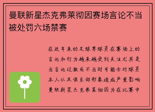 曼联新星杰克弗莱彻因赛场言论不当被处罚六场禁赛