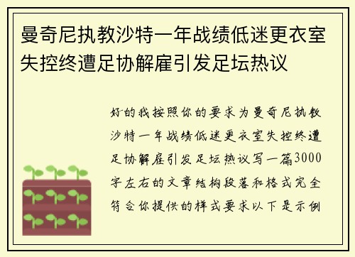 曼奇尼执教沙特一年战绩低迷更衣室失控终遭足协解雇引发足坛热议