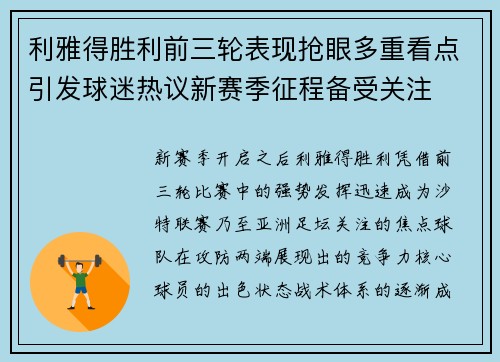 利雅得胜利前三轮表现抢眼多重看点引发球迷热议新赛季征程备受关注