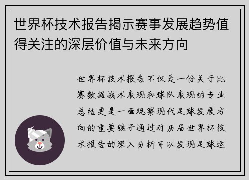 世界杯技术报告揭示赛事发展趋势值得关注的深层价值与未来方向 世界杯技术报告揭示赛事发展趋势值得关注的深层价值与未来方向
