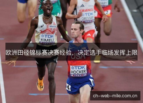 欧洲田径锦标赛决赛经验,决定选手临场发挥上限 欧洲田径锦标赛决赛经验,决定选手临场发挥上限