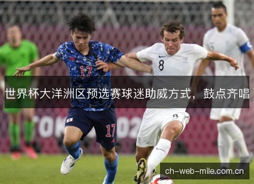 世界杯大洋洲区预选赛球迷助威方式,鼓点齐唱 世界杯大洋洲区预选赛球迷助威方式,鼓点齐唱