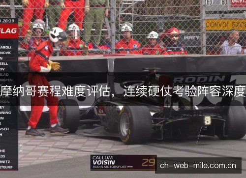 摩纳哥赛程难度评估，连续硬仗考验阵容深度