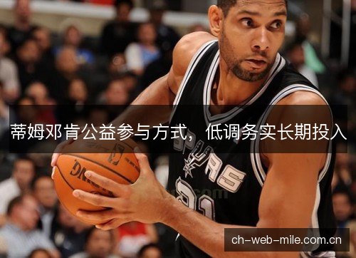 蒂姆邓肯公益参与方式，低调务实长期投入