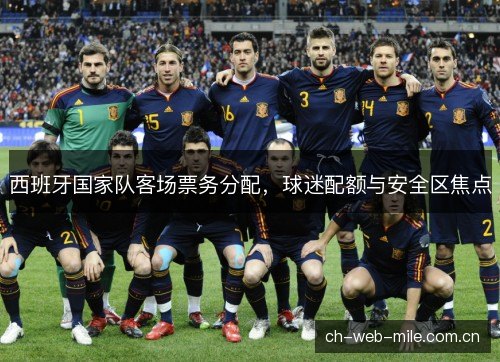 西班牙国家队客场票务分配，球迷配额与安全区焦点