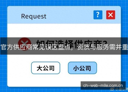 官方供应商常见误区盘点，资质与服务需并重
