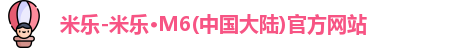 米乐官网